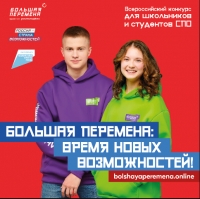 Всероссийский конкурс &quot;Большая перемена&quot;