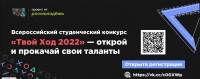 Всероссийский студенческий проект &quot;Твой Ход&quot;