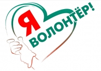 Волонтерство